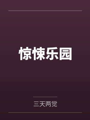 惊悚乐园txt全本完整版封面