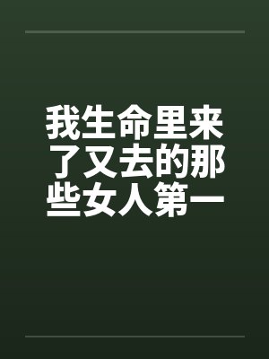 生命中来了又还歌词封面