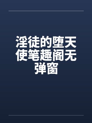 堕天使得教徒是谁封面