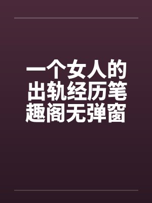 一个出轨的女人的自白封面