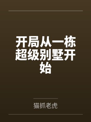 我的御兽都是神话级by柠檬冰牛奶封面