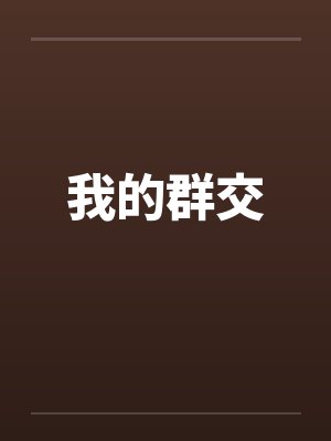 我的群聊封面