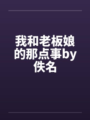 我和我的小说封面