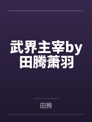 我的女友超有钱封面