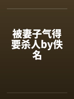 快被媳妇气死了封面