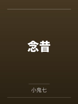 叶凡宁希笔趣阁封面