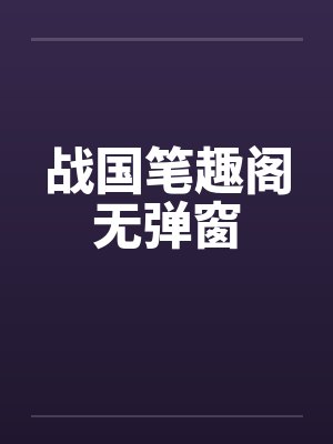 战国笔趣阁无弹窗小说封面
