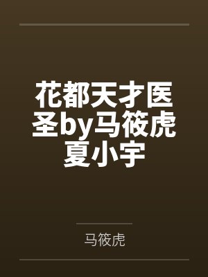 灵泉空间农家傻女要翻身全文免费阅读封面