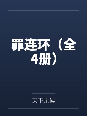 误把长公主当外室养了免费阅读封面