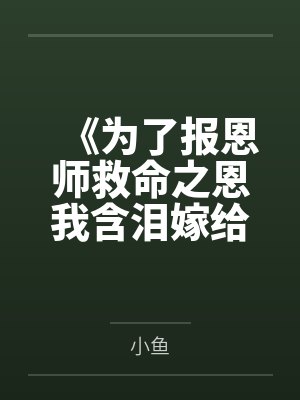 娇娇天子是成语吗封面