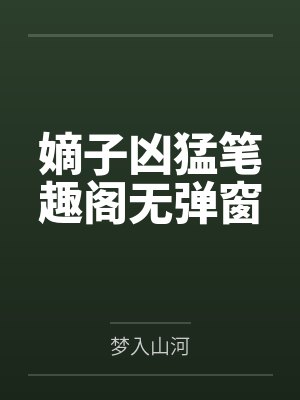 嫡子凶猛最新章节更新封面