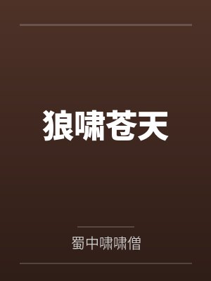 十年寒霜苦下一句是啥封面