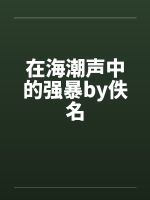 海潮声音真实感受封面