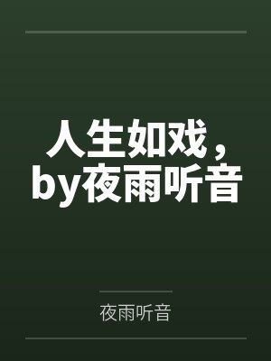 文娱奶爸从演唱像我这样的人笔趣阁封面