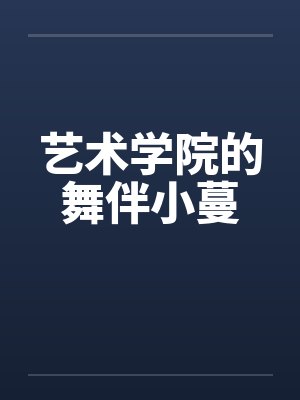 养猫之后走了上人生巅峰封面