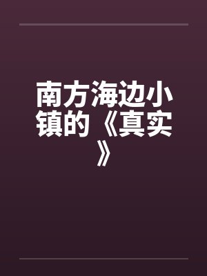 南方好玩的海边城市封面