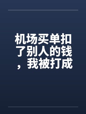 我帅哭了全世界免费阅读封面
