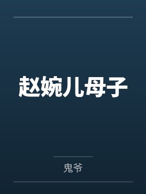 黑暗塔防游戏小说免费阅读封面