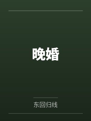 重生后她成了豪门少奶奶封面