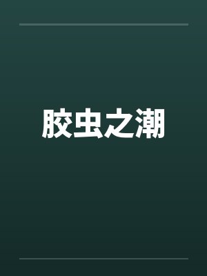 胶虫是什么封面