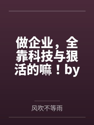 疯批弟弟杀回宗来喜欢封面
