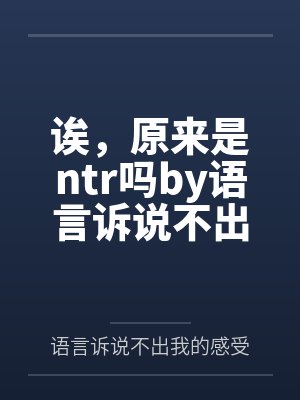 灵气复苏我有个吞噬系列笔趣阁动漫封面