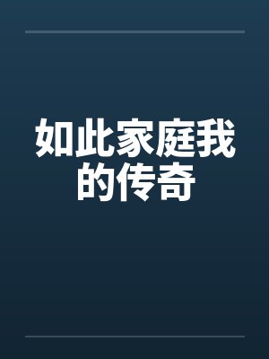 如此家庭我的传奇小说封面
