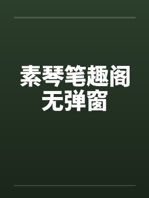 素琴小说笔趣阁封面