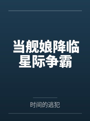 带着空间闯异界封面