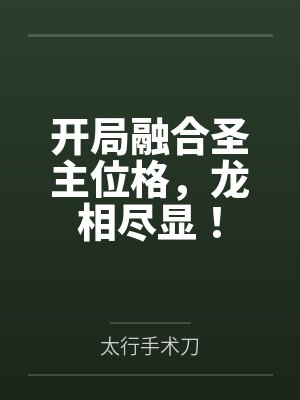 黑月光她回来封面