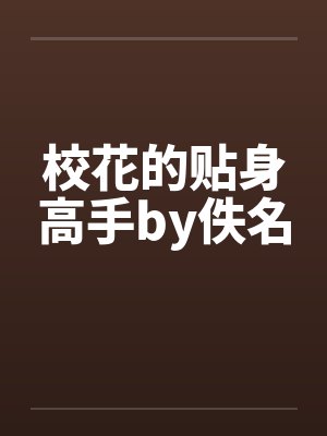 校花的贴身高手在线阅读全文免费封面
