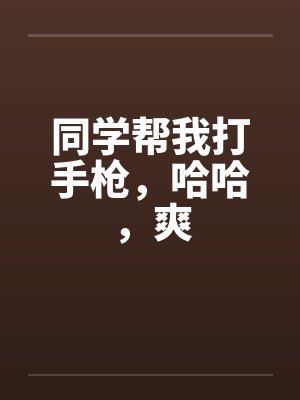 同学帮忙打手冲的封面