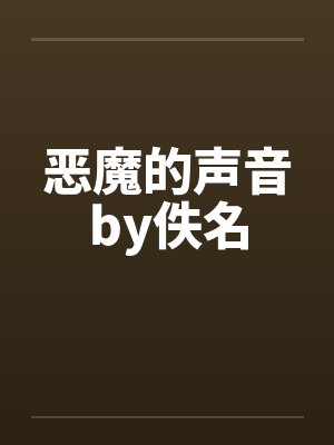 恶魔的声音by蝶之灵最新章节更新时间封面
