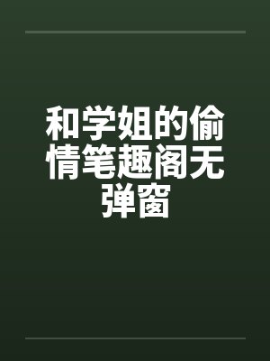 跟学姐封面