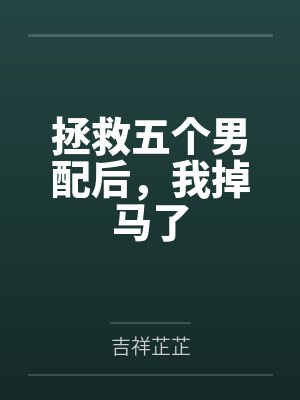 邪性总裁太缠人乔诗语封面