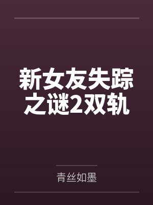麒麟妹妹四岁半全家都来团宠我封面