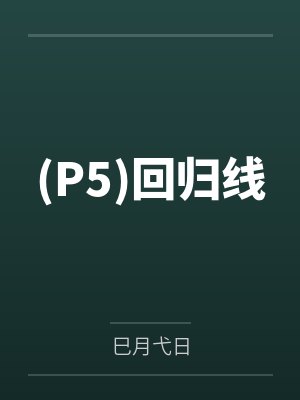 女神的贴身高手绝世高手封面