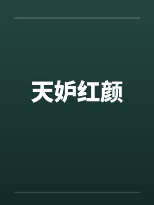 天妒红颜任梦周璐小说封面