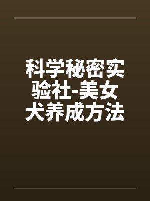 美女犬科学实验室的最新章节更新时封面