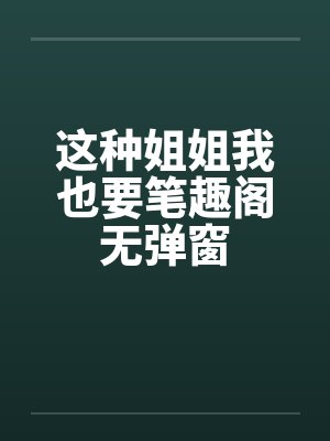 真假圣女漫画封面