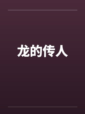 崽崽玄学文推荐封面