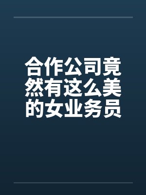 和公司合作销售人员受劳动法保护吗封面
