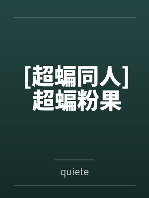 天官赐邪免费阅读封面