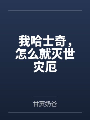 我在美漫卖恶魔果实顶点封面