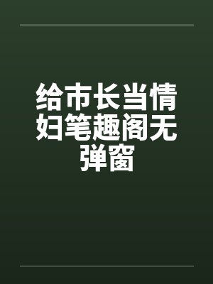给市县长的一封信封面