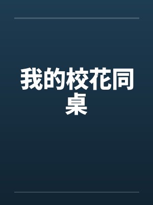 我的校花同桌陈冰封面
