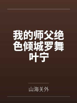 大叔的宝贝小说全集封面