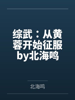 我的神器是合欢宗主小说最新章节列表封面