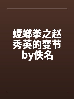 高考名额被内定后我退学视频小说全集封面