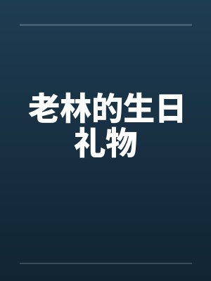 老林的生日礼物有哪些封面